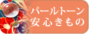 パールトーン安心きもの加工