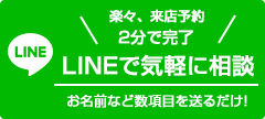 lineの登録はこちらから