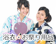 浴衣・お祭り用品