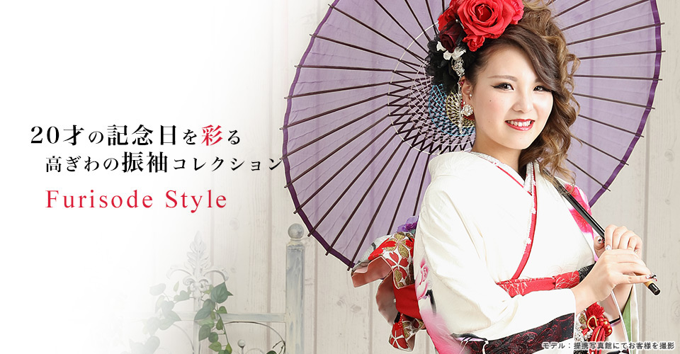 20才の記念日を彩る高ぎわの振袖コレクション Furisode Style