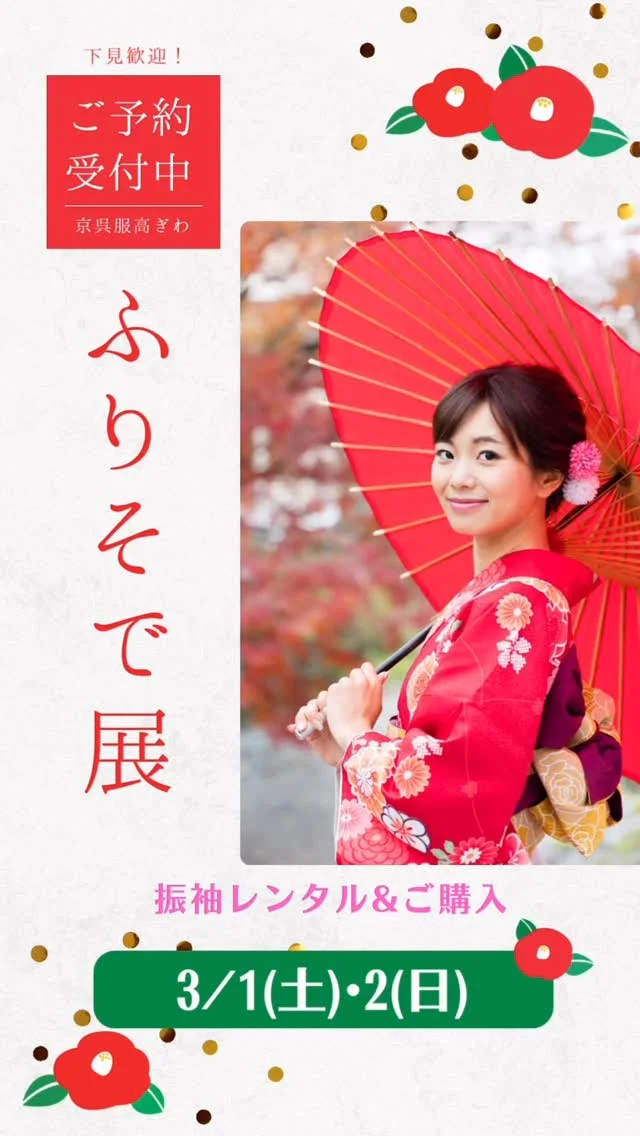 3/1(土)・2(日) ふりそで展❣️✨
10:00〜17:00【場所:京呉服高ぎわ】
栃木市藤岡町赤麻644-5

とにかく一度ご覧ください💓
豊富な特典をご用意してます。
詳細につきましては、
プロフィール欄のリンクより
ホームページをご覧ください。
この機会をお見逃しなく❗️

❁.｡.:*:.｡.✽.｡.:*:.｡.❁.｡.:*:.｡.✽.｡.:*:.｡.❁

#振袖展示会　#ふりそで展　#振袖レンタル
#振袖　#成人式　#二十歳のつどい  #栃木市 
#佐野市