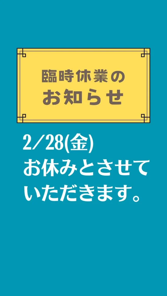 【臨時休業のお知らせ】
2月28日(金曜日)は臨時休業とさせていただきます。
ご迷惑をおかけいたします。

#臨時休業 #栃木市 #振袖レンタル #振袖