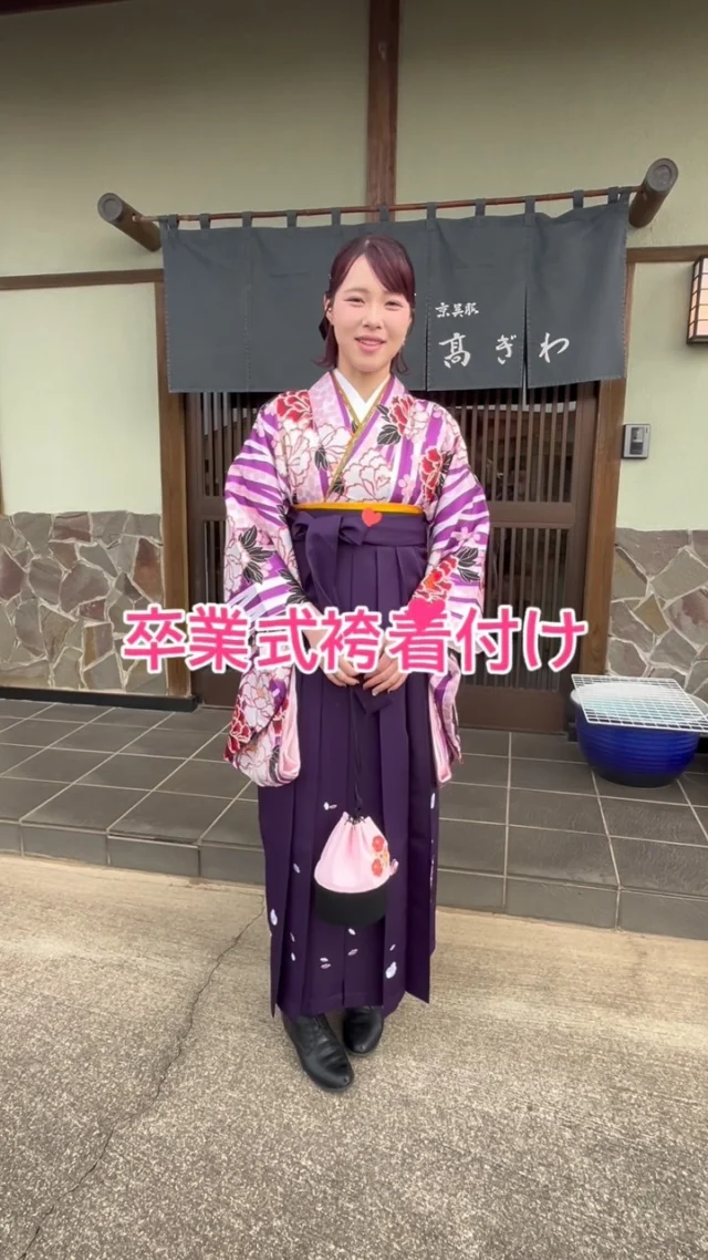 卒業式のお手伝いをさせていただきました✨ 
本日は卒業式に向けた袴の着付けをサポートさせていただき、感動的な瞬間に立ち会うことができました。 
新たな門出に立たれ輝かしい未来を心よりお祈り申し上げます！ 
本当におめでとうございます🎓🌸 

#卒業式 #袴 #袴着付け #和装 #日本文化 #卒業おめでとう #栃木市 #卒業記念 #伝統美 #新たな門出 #感謝