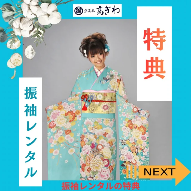 一生に一度の成人式、振袖選びで迷っていませんか？✨
京呉服 高ぎわの「振袖レンタルプラン」は、
ただ着物を借りるだけじゃないんです！
前撮りから当日までを
トータルサポートする【9大特典】がとってもお得。

✅ 前撮り＆当日の着付け・ヘアメイク無料
✅ プロの写真館での記念写真（6切3ポーズ）無料
✅ 卒業式の袴レンタル無料
✅ 小物セット＆ショール無料レンタル
✅ もし汚してしまっても安心の「無償対応」保障

「何が必要かわからない…」という方もご安心ください。
必要なものが全て揃ったフルセットを、
お手頃価格でご用意しています。
まずは下見・ご試着からお気軽にどうぞ。
今なら振袖パンフレットも無料でプレゼント中です🎁
詳細はプロフィール欄のリンクより
ホームページをご覧ください❣️

#振袖レンタル #成人式 #成人式準備 #振袖