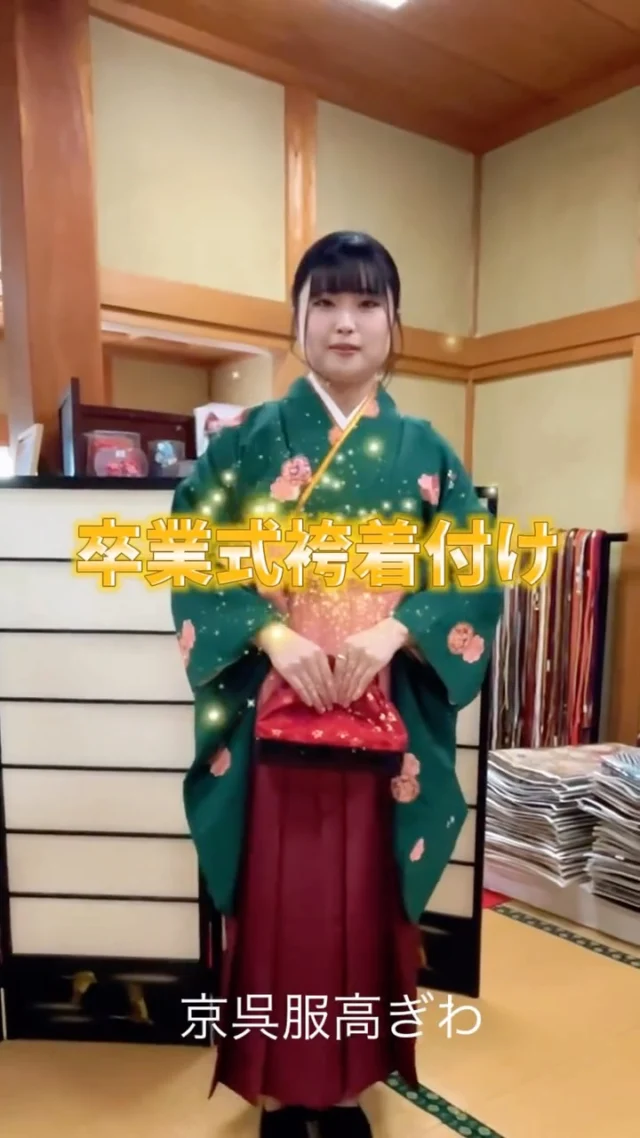 本日、卒業式という人生の貴重な節目を
迎えられたお嬢様に心からのお祝いを申し上げます㊗️✨
大切な旅立ちの装いをお任せいただき、
誠に光栄でございました。
お一人おひとりが選ばれたこだわりの一着が、
今日という日の特別な記憶の一部となりますならば、
幸いに存じます。
学び舎を後にし、
新しい世界へと羽ばたく皆さまの未来が、
光り輝くものでありますように。✨
呉服店一同、
皆さまのご多幸を心より願っております。
本日は誠におめでとうございました。

#卒業式当日 #袴姿 #呉服専門店 #旅立ち