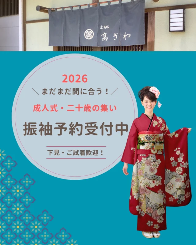 理想の振袖、まずはおうちでじっくり選びませんか？✨
「どんな色が似合うかな？」「最新のトレンドは？」
そんな悩みをお持ちの方へ、
京呉服高ぎわの最新振袖パンフレットを
**【無料】**でプレゼントしています！
常設展示しているこだわりの振袖を多数掲載。
ご家族でゆっくり眺めながら、
成人式のイメージを膨らませてみてくださいね。

【お受け取り方法】
1️⃣ プロフィール（ @京呉服高ぎわ　)のリンクをタップ
2️⃣ 公式LINEをお友達追加
3️⃣ トーク画面で**「パンフレット」**と送信！
これだけでOKです🎁
また、公式ホームページからも直接ご請求いただけます。

#振袖　#振袖カタログ　#振袖レンタル　#京呉服高ぎわ