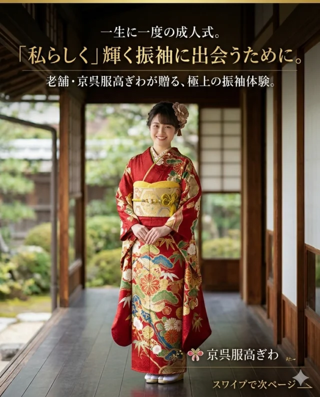 一生に一度の成人式。
「私に一番似合う振袖」を、老舗の目利きで見つけませんか？✨
京呉服高ぎわが大切にしているのは、
流行に左右されない本物の美学と、
お嬢様の個性を最大限に引き出す黄金比コーデ。
「何から選べばいいかわからない…」
そんな方もご安心ください。
カタログ掲載の最新作から、一点物の逸品まで。
帯締め、帯揚げひとつにまでこだわり、
プロのスタッフが運命の一着をご提案いたします。
前撮りから当日のお支度まで、
フルサポートのプランで最高の思い出作りをお手伝いします📸

🌸 【期間限定】振袖展示・ご相談会 🌸
ただいま「高ぎわ」では、常設展示場にて振袖のご相談を承っております。
実際に見て、触れて、本物の質感をお確かめください。

【お申込み・お問い合わせ】
詳細・ご来店予約はプロフィールの
リンクをチェック！👇
@kimono_takagiwa 
#京呉服高ぎわ #振袖レンタル #成人式振袖 #振袖前撮