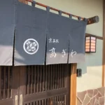 栃木市/創業46年 京呉服 高ぎわ【振袖・卒業式袴レンタル】