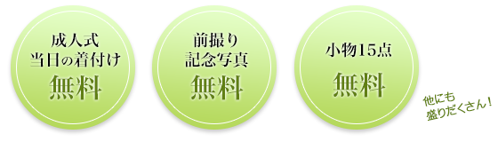 成人式当日の着付け無料、前撮り記念写真無料、小物15点+ ショール無料 他にも盛りだくさん！